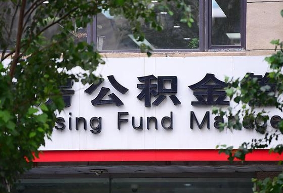 公积金家庭贷款条件_果洛公积金代办服务