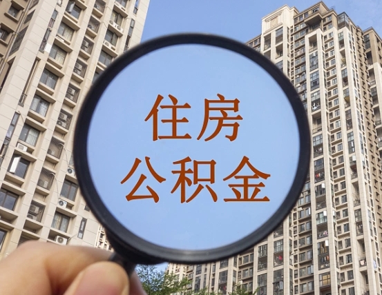 查询公积金-果洛公积金代办平台