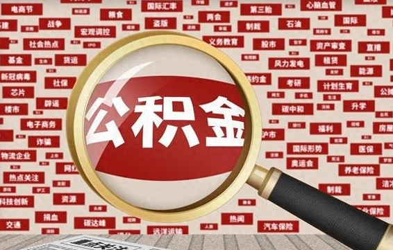 住房公积金管理条例最新版本-果洛公积金代办服务