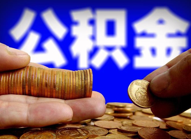 公积金交满是什么意思-果洛公积金代办平台